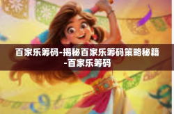 百家乐筹码-揭秘百家乐筹码策略秘籍-百家乐筹码