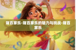 赌百家乐-赌百家乐的魅力与挑战-赌百家乐