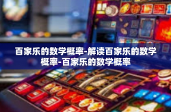 百家乐的数学概率-解读百家乐的数学概率-百家乐的数学概率