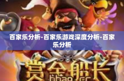 百家乐分析-百家乐游戏深度分析-百家乐分析