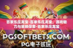 百家乐庄龙宝-百家乐庄龙宝，游戏魅力与策略探索-百家乐庄龙宝