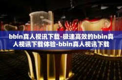 bbin真人视讯下载-极速高效的bbin真人视讯下载体验-bbin真人视讯下载