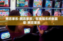网百家乐-网百家乐，在线娱乐的新篇章-网百家乐