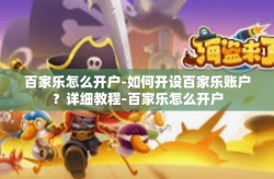 百家乐怎么开户-如何开设百家乐账户？详细教程-百家乐怎么开户