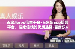 百家乐app信誉平台-百家乐app信誉平台，玩家信赖的优质选择-百家乐app信誉平台