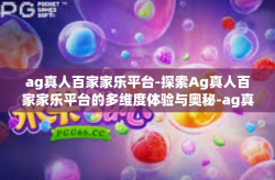 ag真人百家家乐平台-探索Ag真人百家家乐平台的多维度体验与奥秘-ag真人百家家乐平台