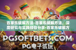百家乐破解方法-百家乐破解方法，深度研究与实践经验分享-百家乐破解方法