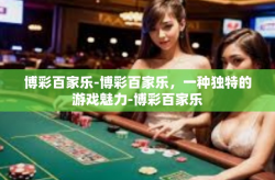 博彩百家乐-博彩百家乐，一种独特的游戏魅力-博彩百家乐