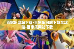 百家乐网站下载-百家乐网站下载全攻略-百家乐网站下载