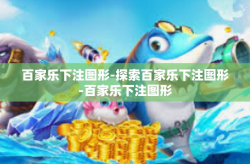 百家乐下注图形-探索百家乐下注图形-百家乐下注图形