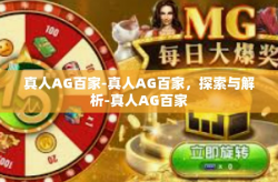 真人AG百家-真人AG百家，探索与解析-真人AG百家