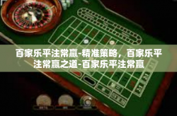百家乐平注常赢-精准策略，百家乐平注常赢之道-百家乐平注常赢