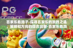 百家乐看路子-探寻百家乐的致胜之道，策略和方向的综合洞察-百家乐看路子