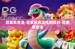 百家乐合法-百家乐合法性的探讨-百家乐合法