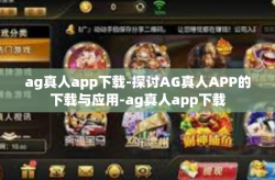 ag真人app下载-探讨AG真人APP的下载与应用-ag真人app下载