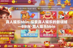 真人娱乐bbin-探索真人娱乐的新领域—BBIN-真人娱乐bbin