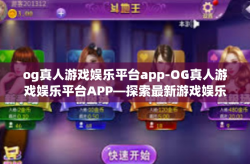og真人游戏娱乐平台app-OG真人游戏娱乐平台APP—探索最新游戏娱乐体验的前沿-og真人游戏娱乐平台app