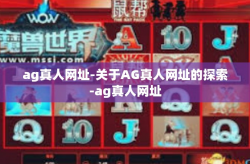 ag真人网址-关于AG真人网址的探索-ag真人网址