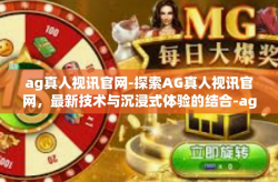 ag真人视讯官网-探索AG真人视讯官网，最新技术与沉浸式体验的结合-ag真人视讯官网