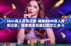 bbin真人开奖记录-揭秘BBIN真人开奖记录，探索真实与虚幻的交汇点-bbin真人开奖记录