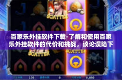 百家乐外挂软件下载-了解和使用百家乐外挂软件的代价和挑战，谈论误陷下载之途的危害-百家乐外挂软件下载