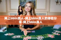 网上bbin真人-网上bbin真人的体验分享-网上bbin真人