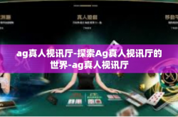 ag真人视讯厅-探索Ag真人视讯厅的世界-ag真人视讯厅