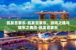 凯发百家乐-凯发百家乐，游戏之魂与娱乐之典范-凯发百家乐
