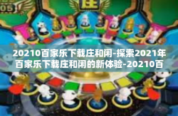 20210百家乐下载庄和闲-探索2021年百家乐下载庄和闲的新体验-20210百家乐下载庄和闲
