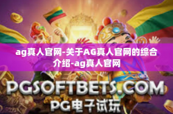 ag真人官网-关于AG真人官网的综合介绍-ag真人官网