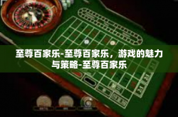 至尊百家乐-至尊百家乐，游戏的魅力与策略-至尊百家乐