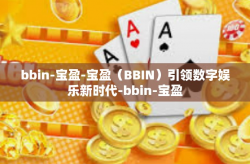 bbin-宝盈-宝盈（BBIN）引领数字娱乐新时代-bbin-宝盈
