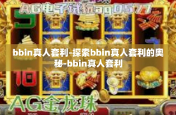 bbin真人套利-探索bbin真人套利的奥秘-bbin真人套利