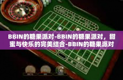 BBIN的糖果派对-BBIN的糖果派对，甜蜜与快乐的完美结合-BBIN的糖果派对