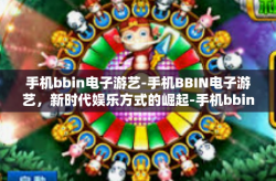 手机bbin电子游艺-手机BBIN电子游艺，新时代娱乐方式的崛起-手机bbin电子游艺