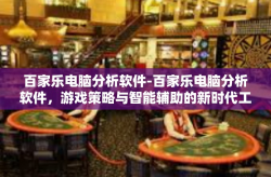 百家乐电脑分析软件-百家乐电脑分析软件，游戏策略与智能辅助的新时代工具-百家乐电脑分析软件