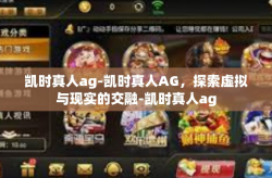凯时真人ag-凯时真人AG，探索虚拟与现实的交融-凯时真人ag