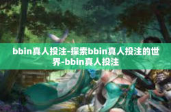 bbin真人投注-探索bbin真人投注的世界-bbin真人投注