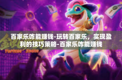 百家乐咋能赚钱-玩转百家乐，实现盈利的技巧策略-百家乐咋能赚钱