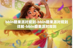 bbin糖果派对规则-bbin糖果派对规则详解-bbin糖果派对规则