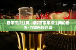 百家乐投注网-揭秘百家乐投注网的世界-百家乐投注网