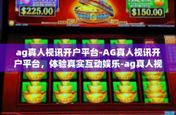 ag真人视讯开户平台-AG真人视讯开户平台，体验真实互动娱乐-ag真人视讯开户平台