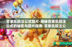 百家乐投注公式图片-揭秘百家乐投注公式的秘密与图片指南-百家乐投注公式图片