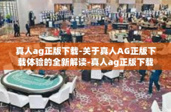 真人ag正版下载-关于真人AG正版下载体验的全新解读-真人ag正版下载