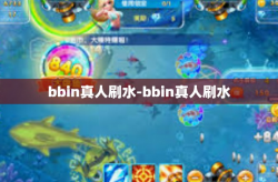 bbin真人刷水-bbin真人刷水