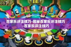 百家乐评注技巧-揭秘百家乐评注技巧-百家乐评注技巧