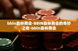 bbin森林舞会-BBIN森林舞会的奇妙之夜-bbin森林舞会