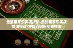 金鼎百家乐实战技法-金鼎百家乐实战技法探讨-金鼎百家乐实战技法
