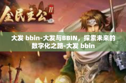 大发 bbin-大发与BBIN，探索未来的数字化之路-大发 bbin