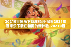 20210百家乐下载庄和闲-探索2021年百家乐下载庄和闲的新体验-20210百家乐下载庄和闲